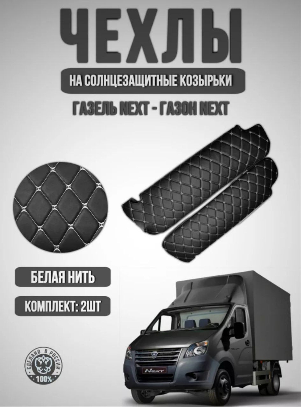 Чехлы на козырьки ГАЗель Некст и ГАЗон Некст (белая нить Бабочка)