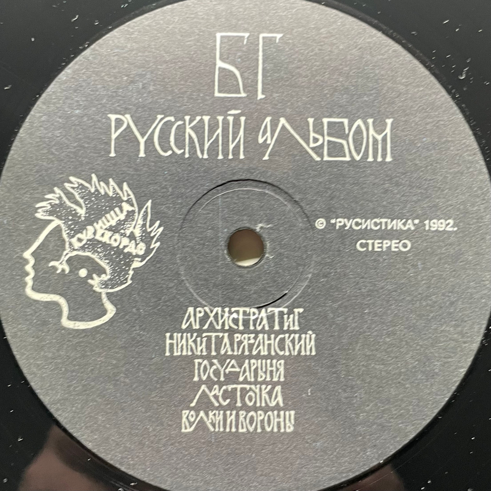 БГ ‎– Русский Альбом (Россия 1992г.)