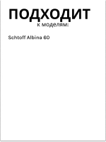 Пульт для вытяжки  Schtoff Albina 60 (60830759) 60830759