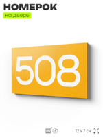 Номер на дверь 508, табличка на дверь для офиса, квартиры, кабинета, аудитории, склада, желтая 120х70 мм, Айдентика Технолоджи