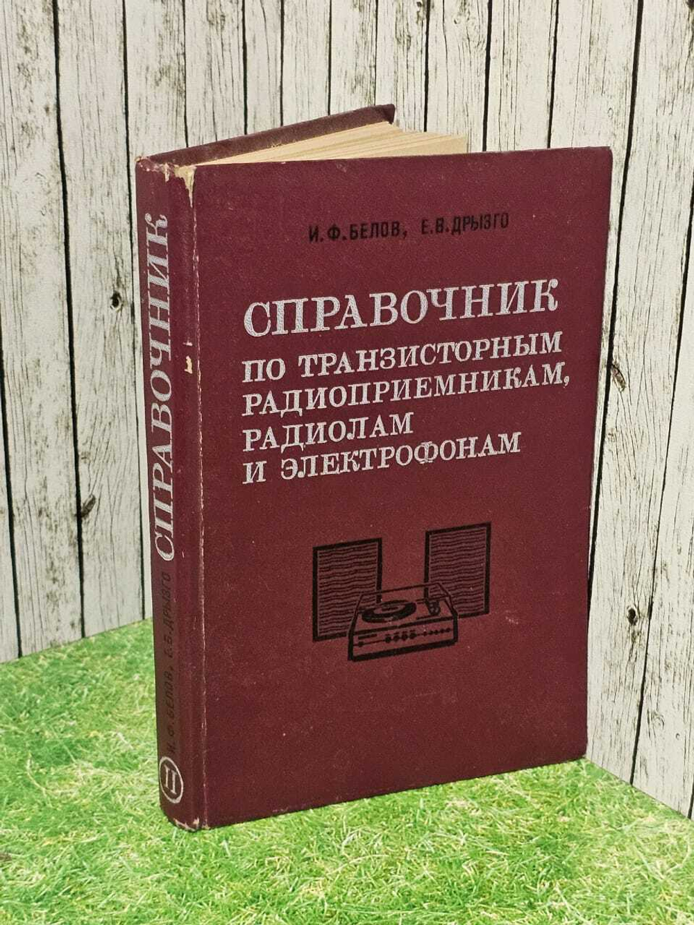 Справочник по транзисторным радиоприемникам, радиолам и электрофонам. Часть 2. Дрызго Евгений Владимирович, Белов Иван Федорович