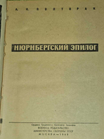 Нюрнбергский эпилог. Полторак Аркадий Иосифович