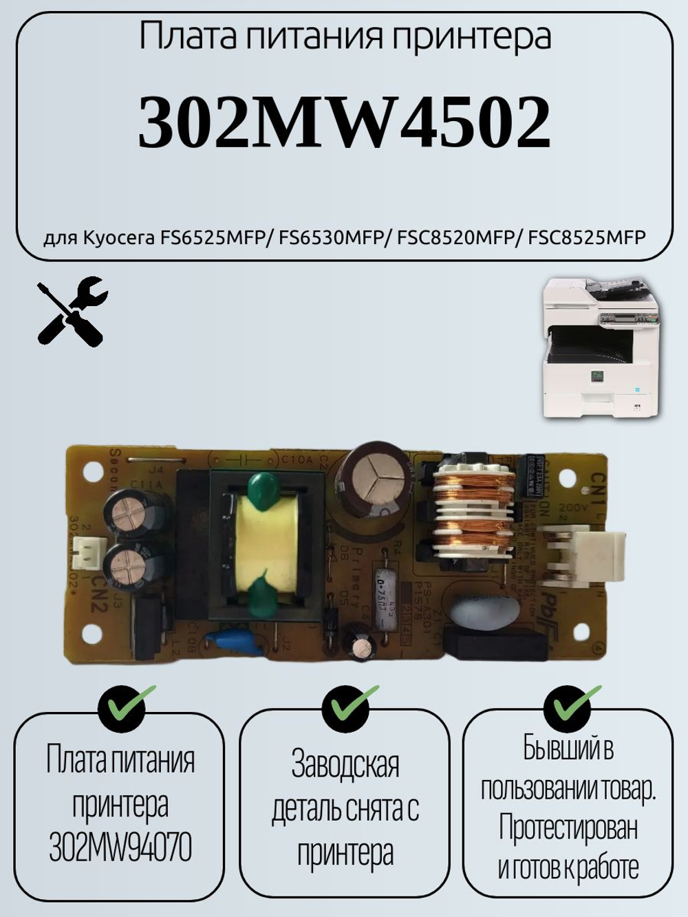 Плата питания принтера 302MW4502 для Kyocera FS6525MFP/FS6530MFP