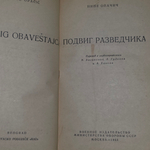 Книга "Подвиг разведчика"