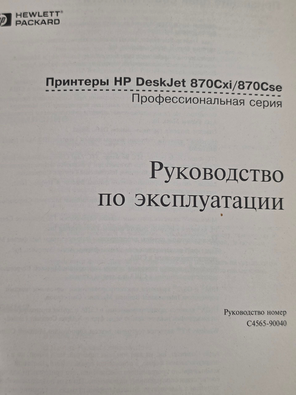 книга " Принтеры HP Deskjet 870Cxi/870Cse " Руководство по эксплуатации