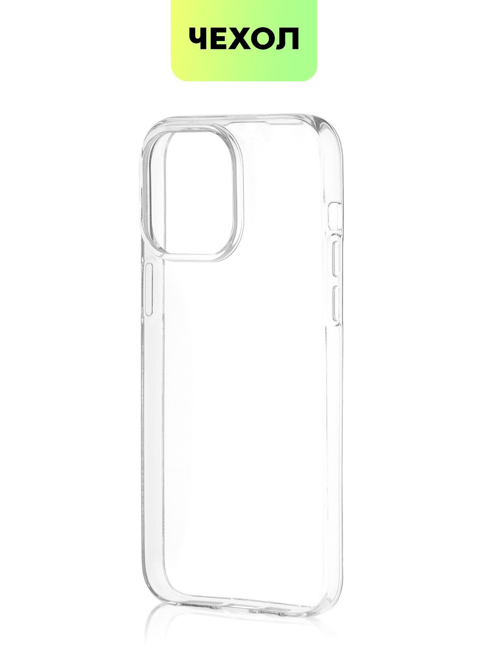 Чехол BROSCORP для Apple iPhone 14 Pro Max оптом (арт. IP14PROMAX-TPU-TRANSPARENT)