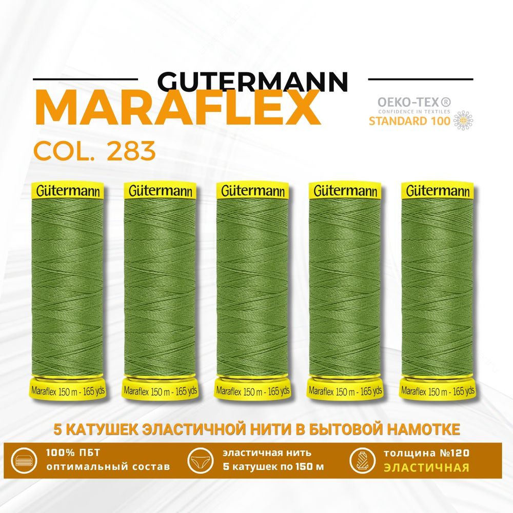 Нитки для трикотажа Gutermann Maraflex 120 (150 метров), 5 кат. | 283 умеренный папоротник