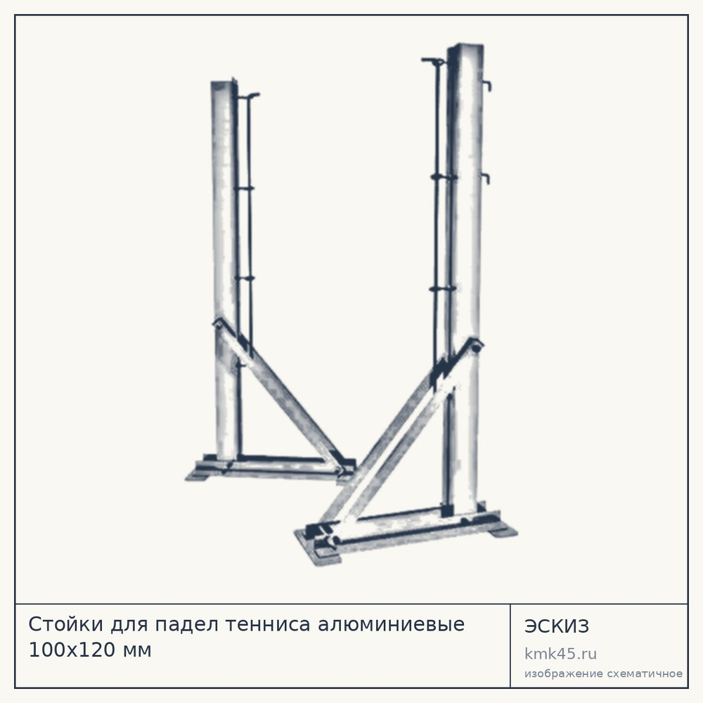 Стойки для падел тенниса алюминиевые 100х120 мм — от 24 000 ₽