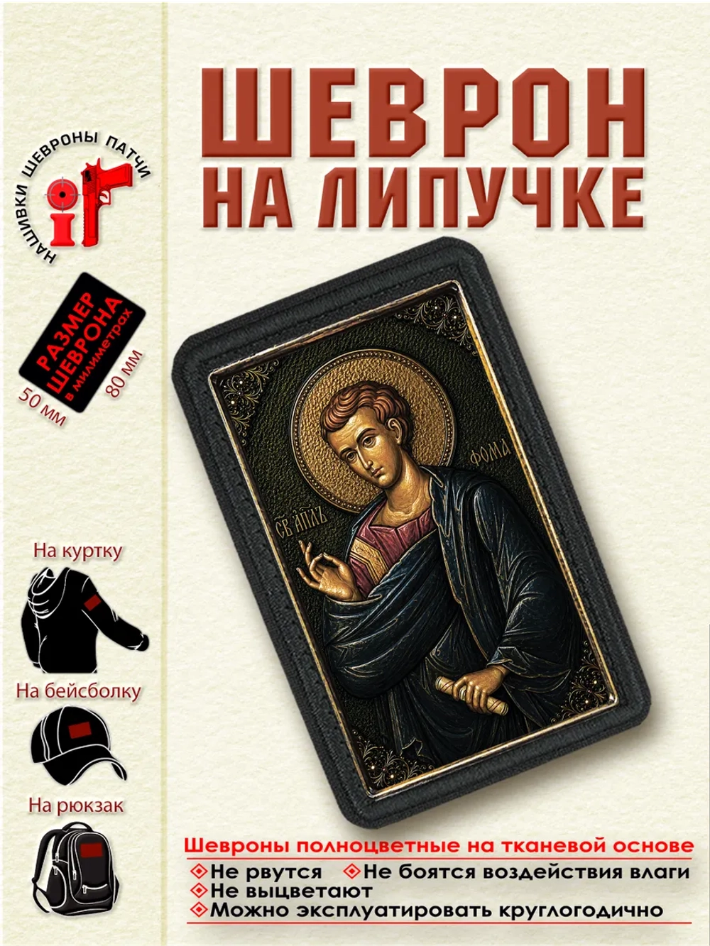 Шеврон на липучке "Святой апостол Фома" dtf