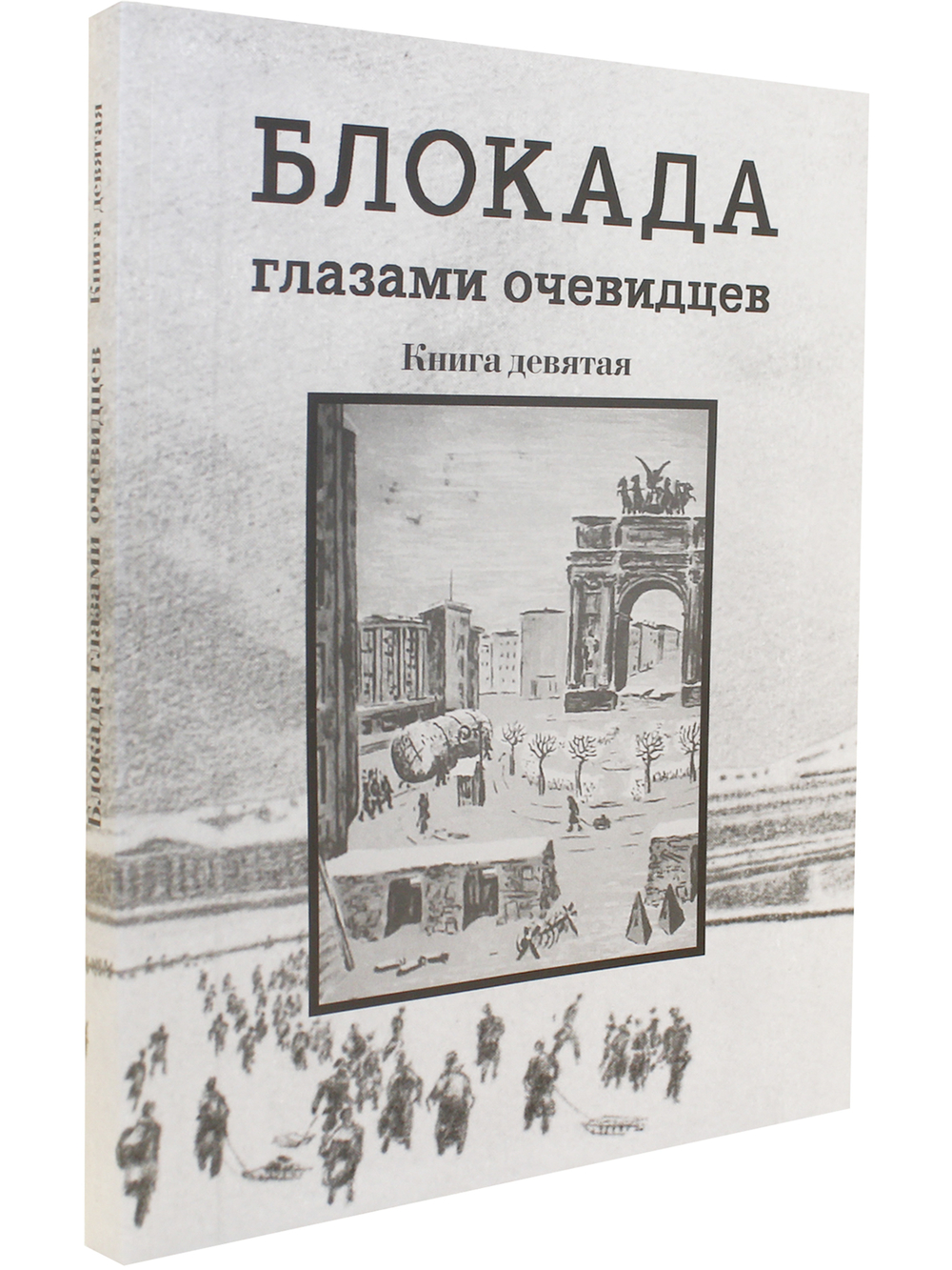Блокада глазами очевидцев. Книга девятая