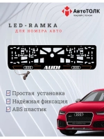Рамка для номера с подсветкой. O.LAIN 2.0 Audi.