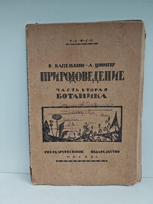 Природоведение. Учебник для школ I ступени. Ботаника