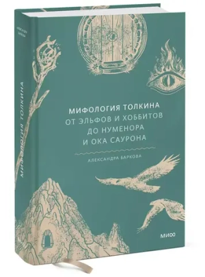 Мифология Толкина