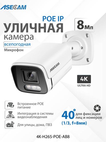 ASECAM 4K POE уличная IP камера 8Mp POE, детектор движения, объектив 8mm 40 градусов