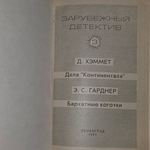Гарднер Эрл Стенли.Зарубежный детектив. Том 3