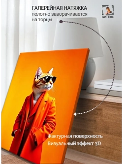Картина Крутой кот в оранжевом галерейная 30х40см 1шт.
