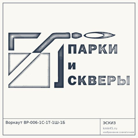 Воркаут ВР-006-1С-1Т-1Ш-1Б