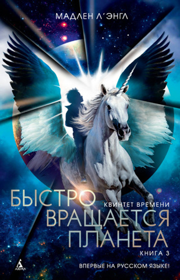 Квинтет времени. Книга 3. Быстро вращается планета. Малдлен Л'Энгл