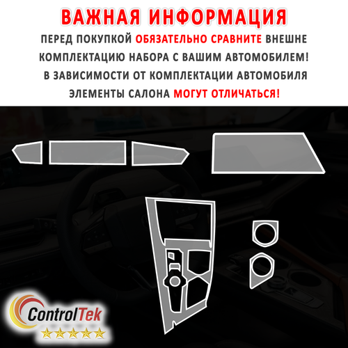 Changan UNI-V (2024) - комплект защитных матовых пленок 4 в 1. Пленка защитная ControlTek HYBRID со слоем TOP COAT. Толщина: 6 mil. (175 мкм.)
