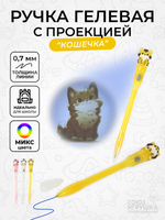 Ручка шариковая "Кошечка" с проекцией, синяя 0,7 мм, 3 микс (Комплект 3шт.)