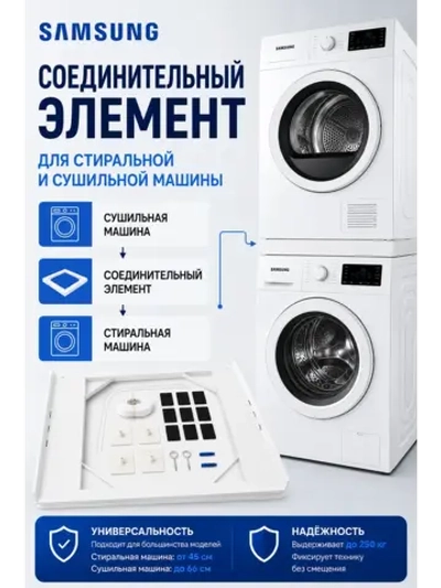 Соединительный элемент для стиральной и сушильной машины Samsung - C90001585