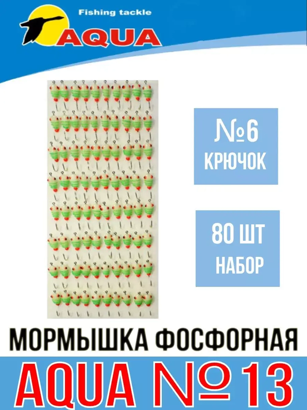 Мормышка фосфорная №13, крючок №10 (100 шт на плойке)