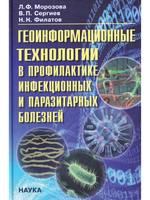 Геоинформационные технологии в профилактике инфекционных и паразитарных болезней