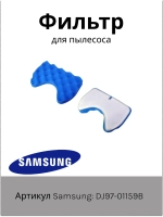 Комплект фильтров для пылесоса (губчатый + сетчатый) Samsung (DJ97-01159B) DJ97-01159B