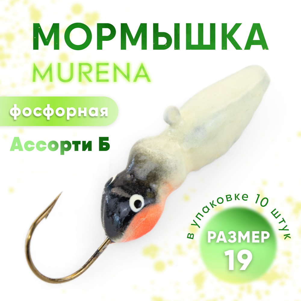 Мормышка фосфорная Murena