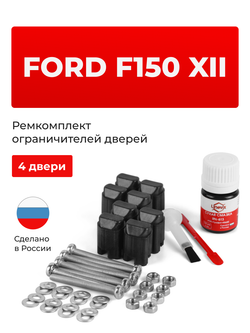 Ремкомплект ограничителей дверей Ford F150 (XII) (4 двери, тип 43) 2008-2014