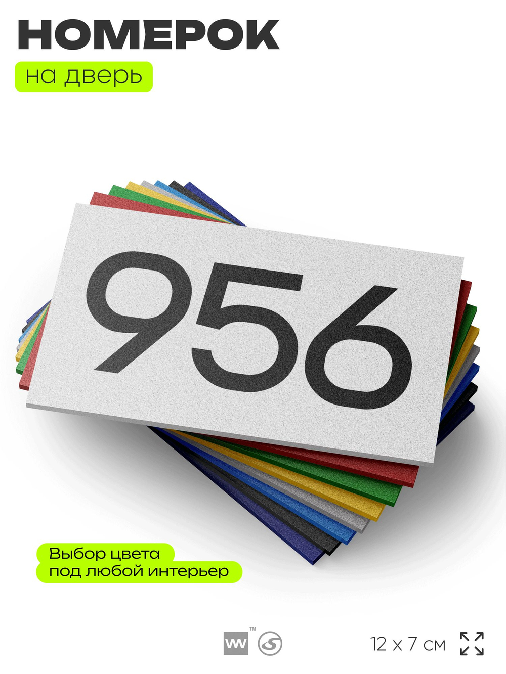 Номер на дверь 956, табличка на дверь для офиса, квартиры, кабинета, аудитории, склада, белая 120х70 мм, Айдентика Технолоджи