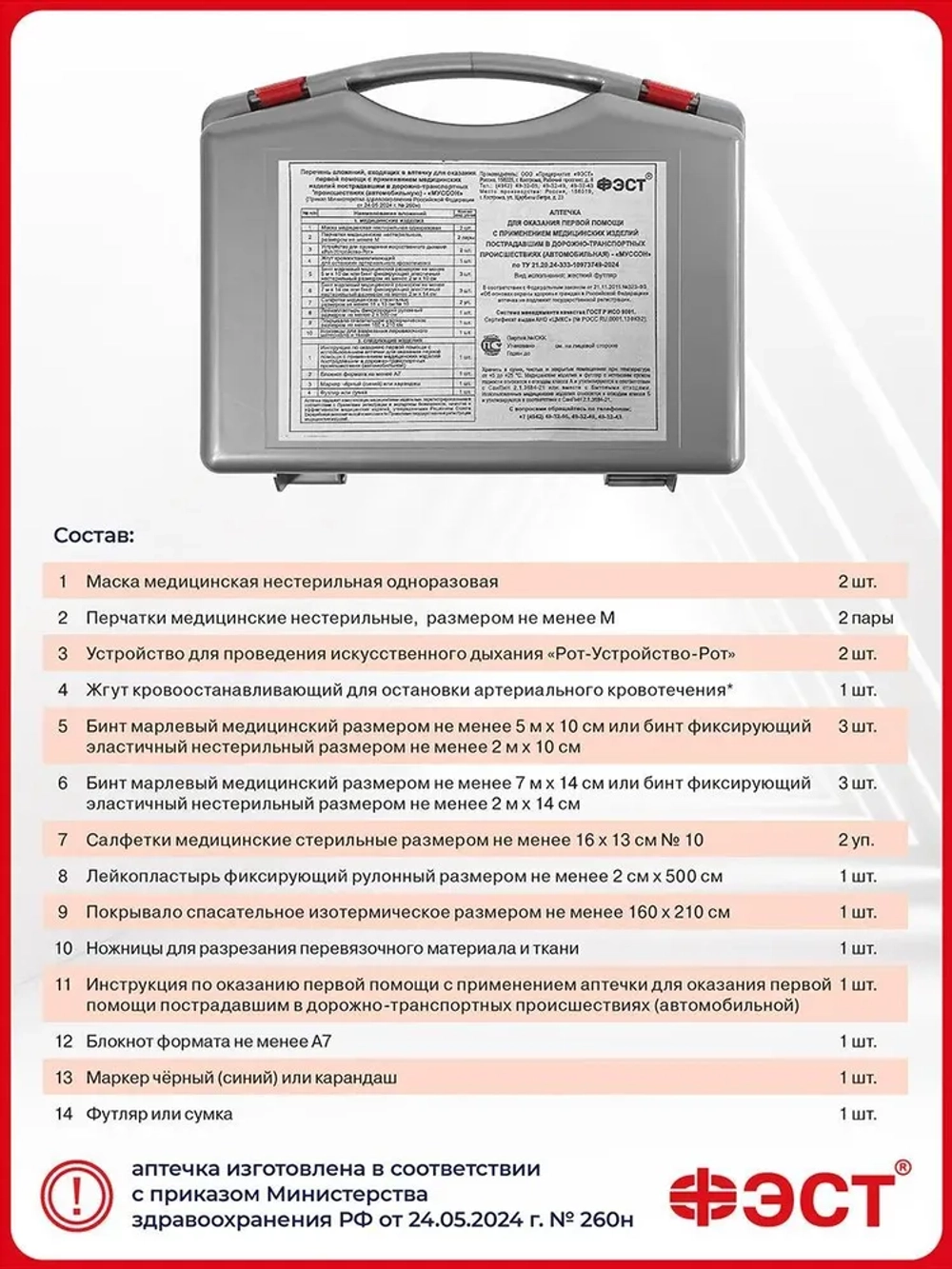 Аптечка автомобильная "ФЭСТ" (жгут - турникет) приказ 260н м.3741