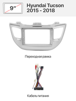Переходная рамка 9" и комплект проводов для Hyundai ix35, Tucson 2009 - 2015