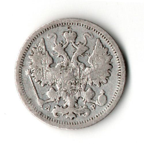 15 копеек 1901 АР