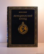 Подарочная книга "Венецианский купец". У.Шекспир
