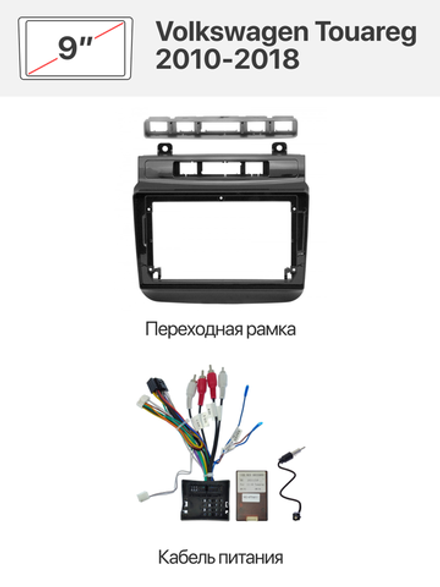 Переходная рамка 9" и комплект проводов для Volkswagen Touareg 2010-2018