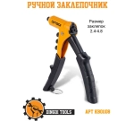 Литой ручной заклепочник 250 мм 2.4 3.2 4.0 4.8mm Dingqi KB01108