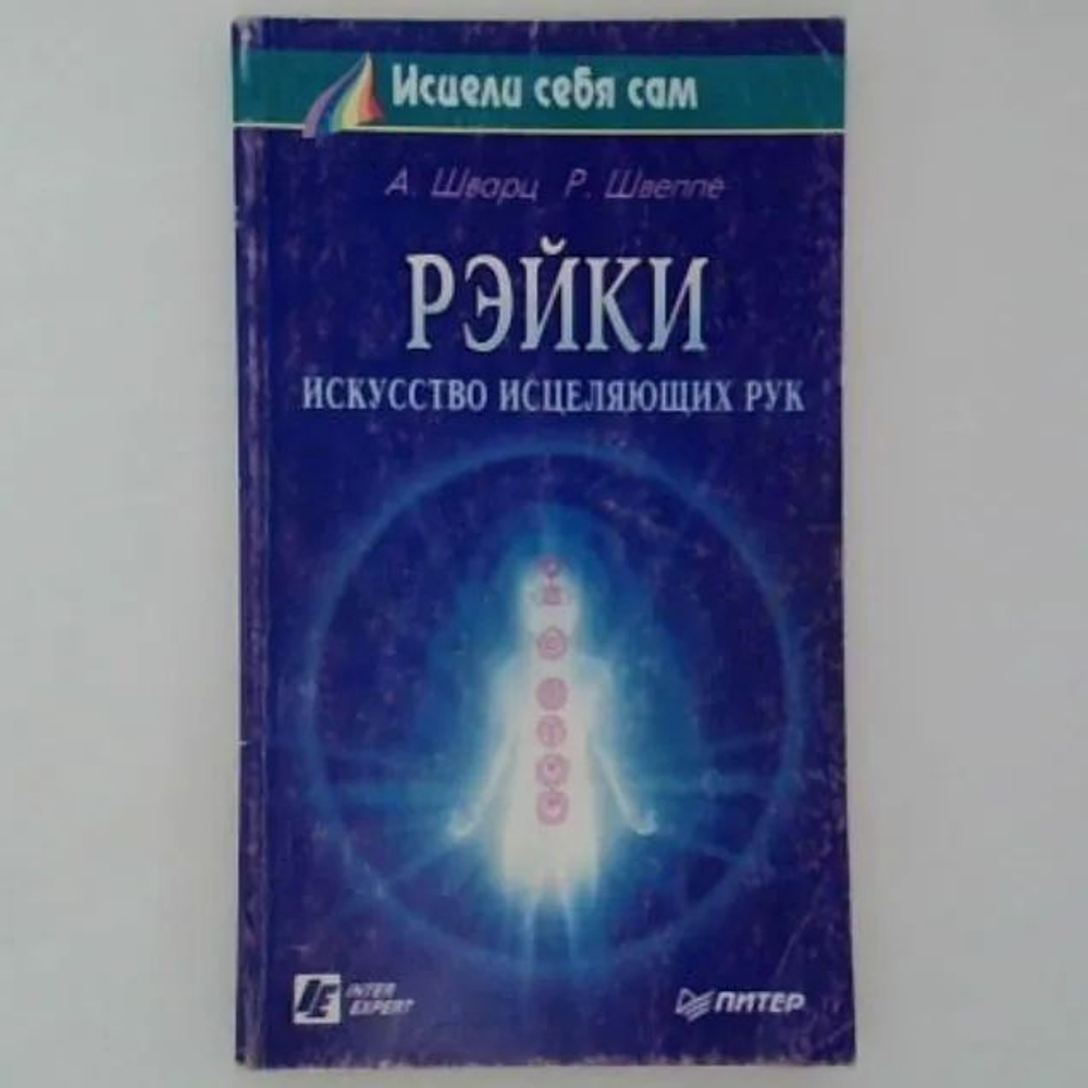 Рэйки - искусство исцеляющих рук