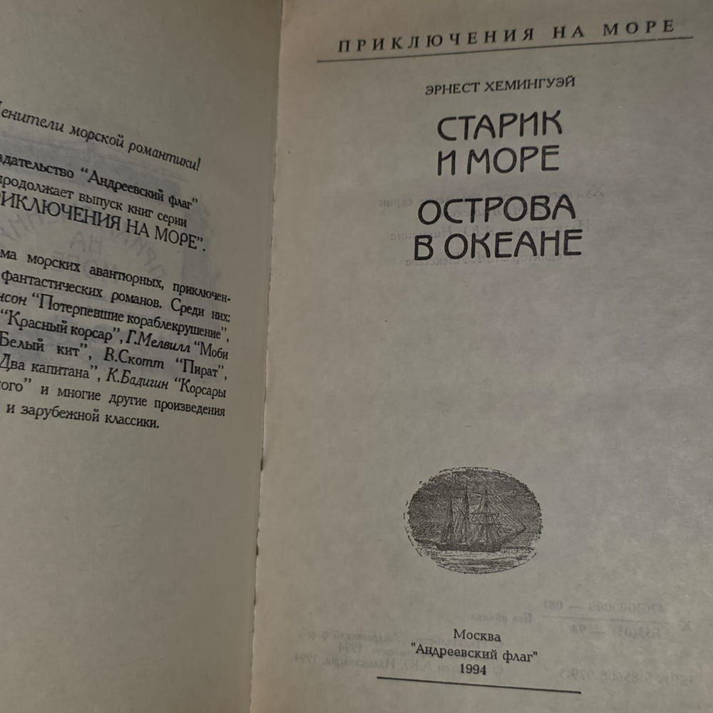 Старик и море. Острова в океане. Хемингуэй Эрнест.