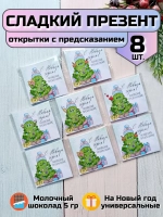 Открытка-предсказание с шоколадом на Новый год
