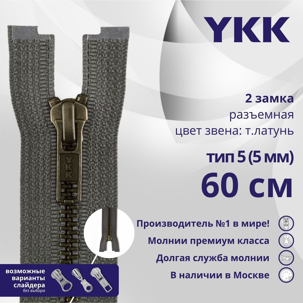 Молния металл YKK Т5 (5 мм) 2 зам., разъем., 60 см, темная латунь, цв. 182 т.серый, уп.10 шт