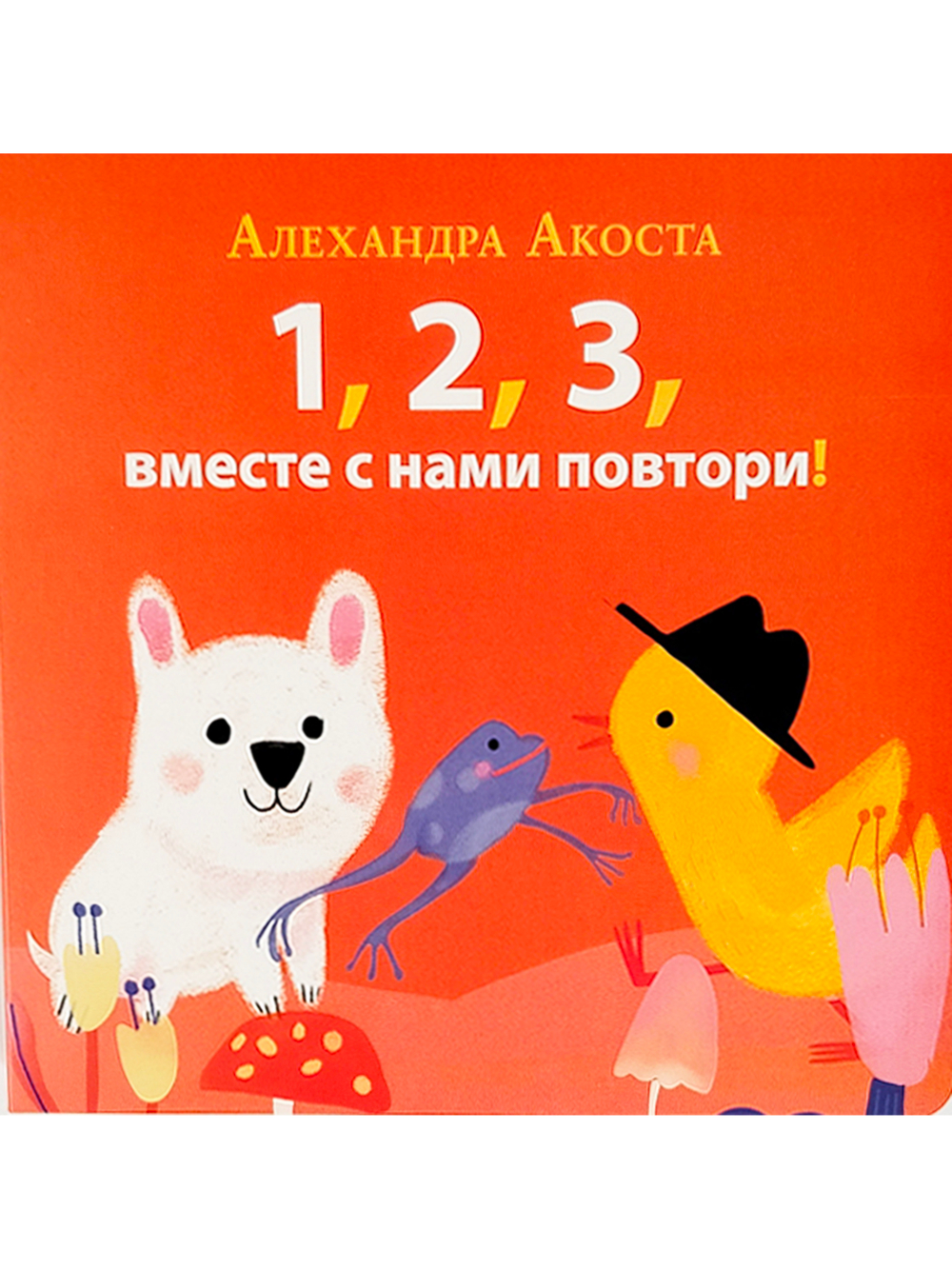 Раз, два, три, вместе с нами повтори!