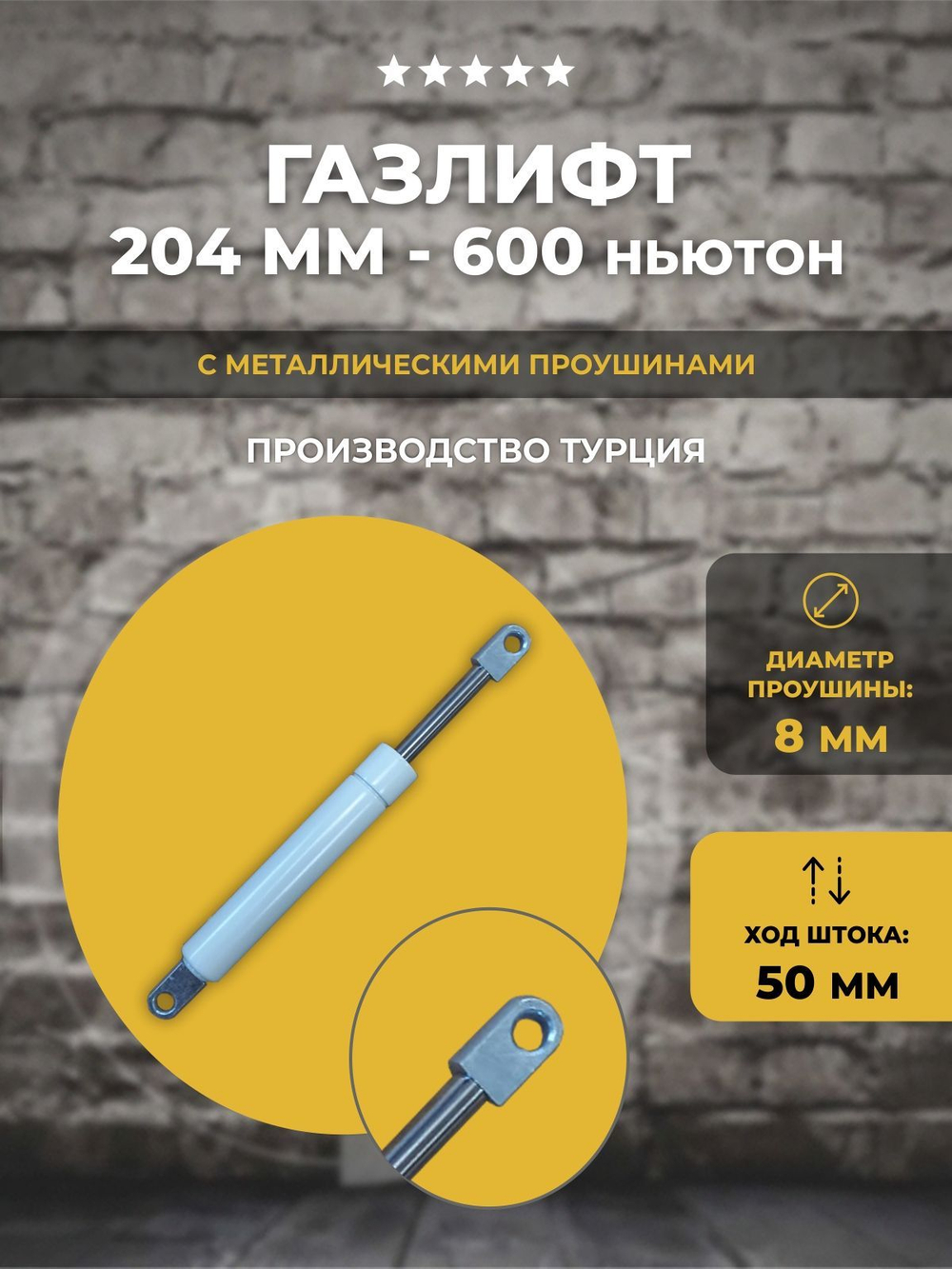 Газлифт 204 мм 600N проушина 8 мм, 1 шт