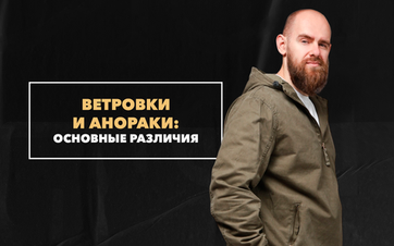 Основные различия между мужскими ветровками и анораками