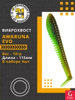 Виброхвост Awaruna Evo,4.5'',115мм,10гр,цвет 4217,4 шт/уп.