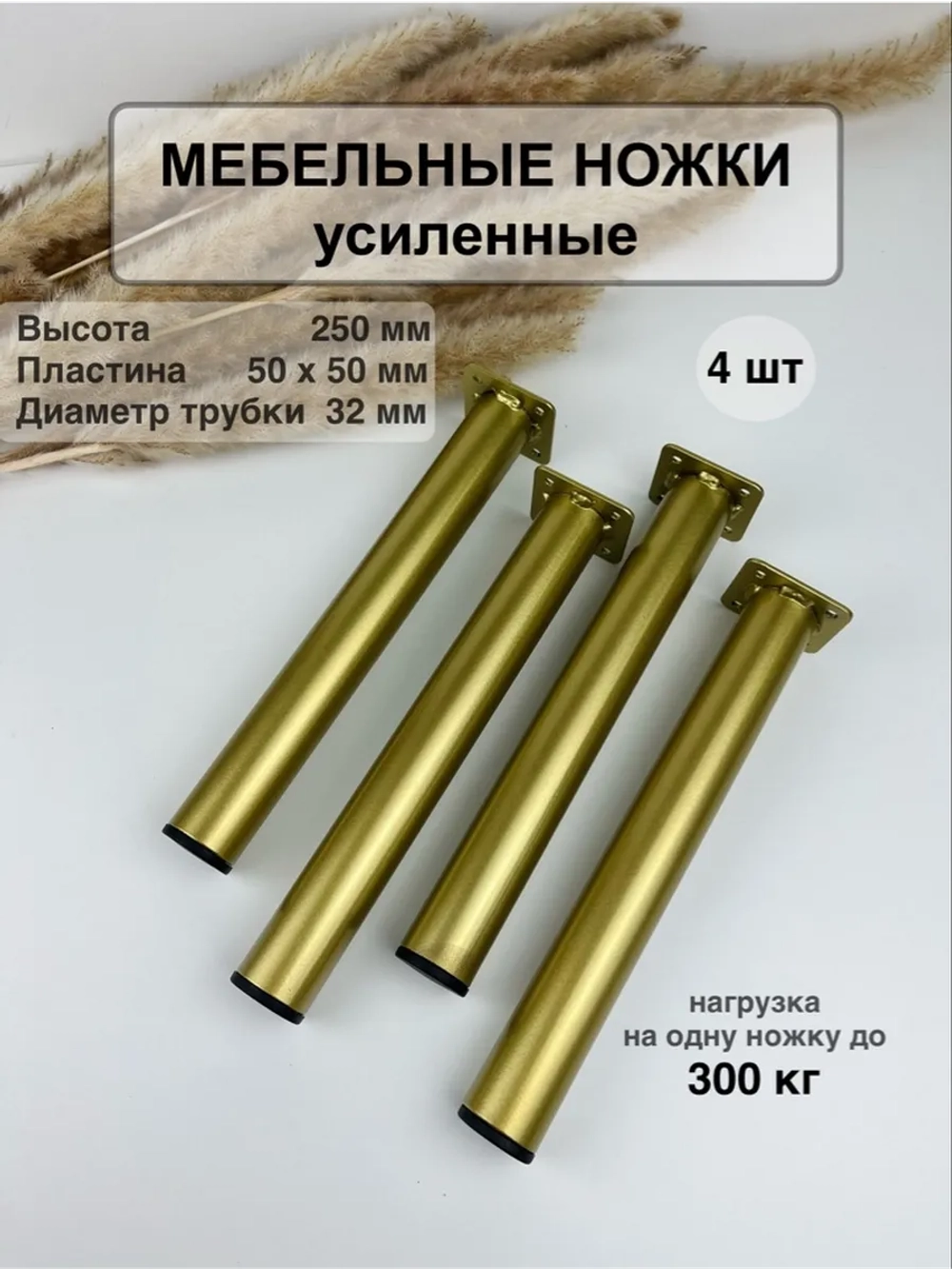 Ножки для мебели усиленные 250 мм не регулируемые