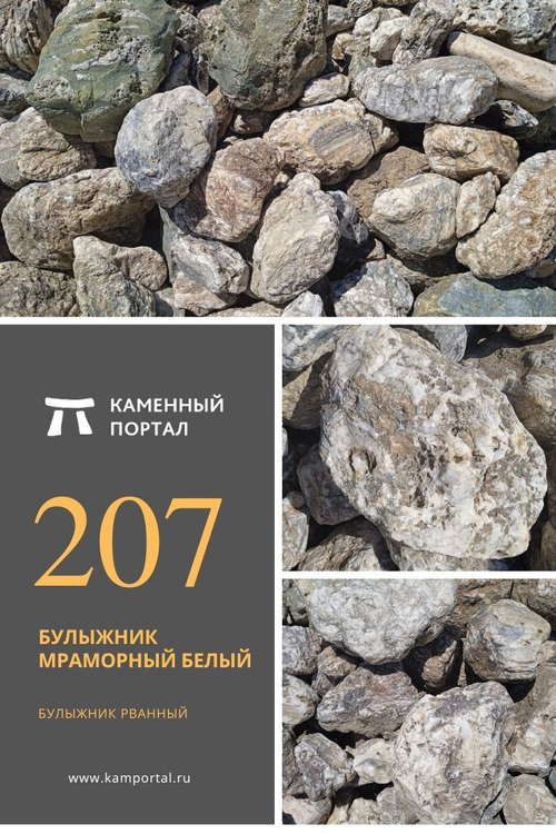 Булыжник мраморный Белый /тонна