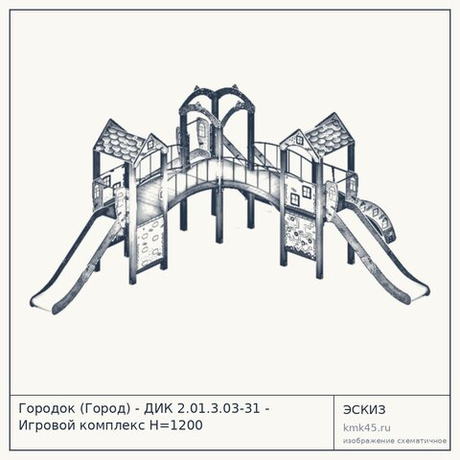 Городок (Город) - ДИК 2.01.3.03-31 - Игровой комплекс H=1200