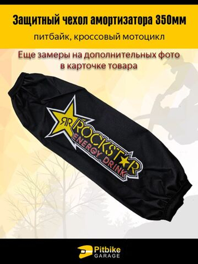 Чехол заднего амортизатора 350мм Rockstar