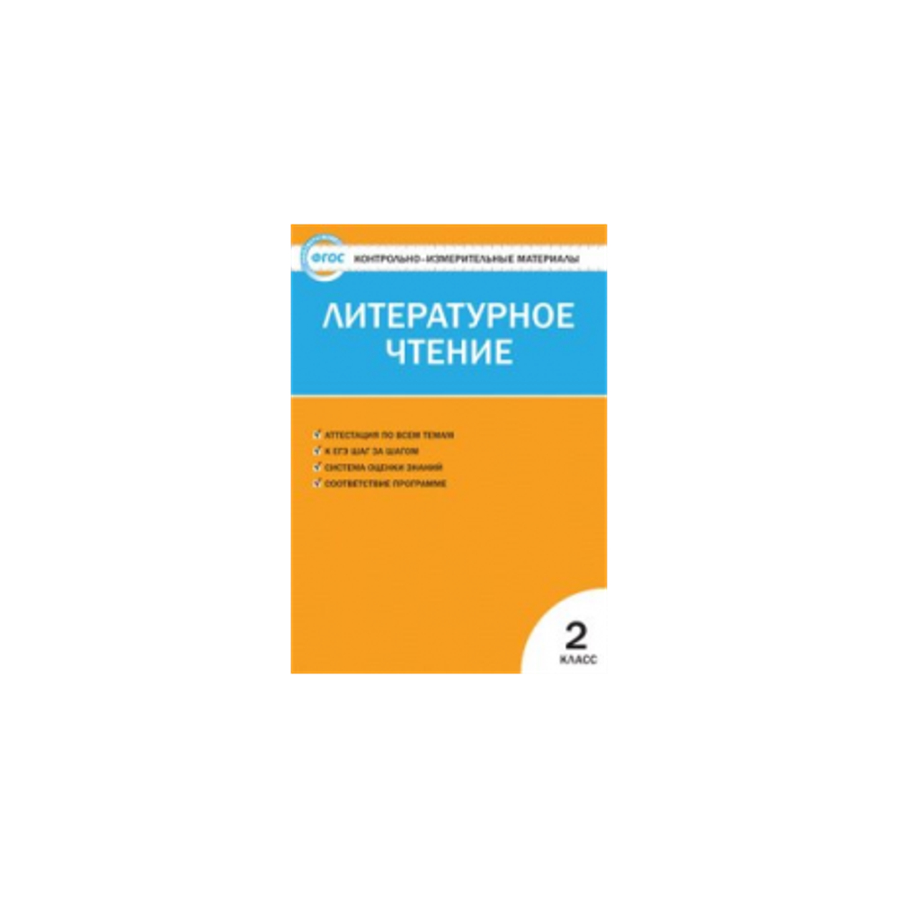 ВАКО С.В.Кутявина. КИМ Литературное чтение. 2 класс. ФГОС